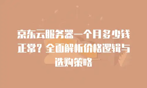 京东云memcached续费是多少