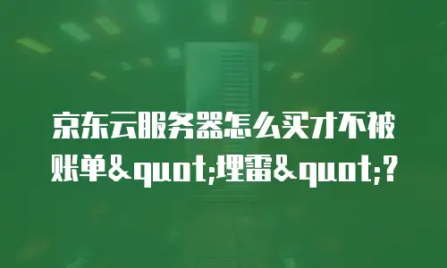 京东云服务器怎么买才不被账单