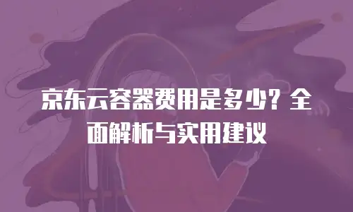 京东云消息队列返点规则