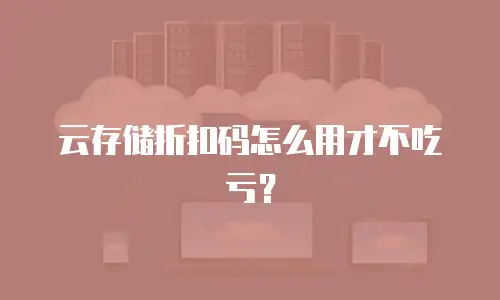 云存储折扣码怎么用才不吃亏？