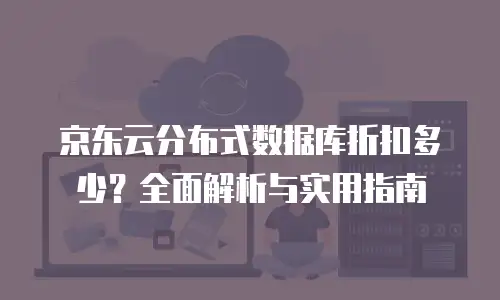 京东云rocketmq代金券使用指南