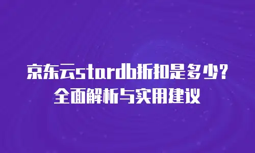 京东云智算服务价格是多少钱一个月的？深度解析与实用指南