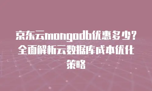 京东云分布式数据库返现多少次可以领取