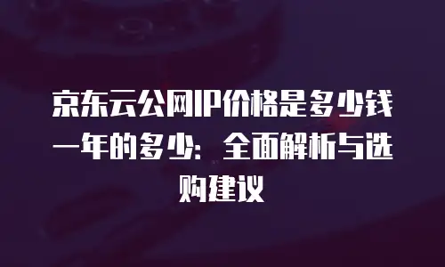 京东云消息队列客服电话