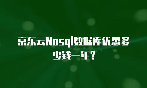 京东云Nosql数据库优惠多少钱一年？