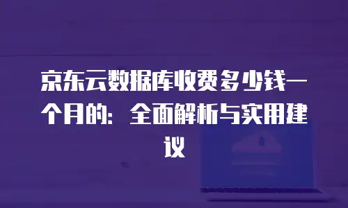 京东云rabbitmq返现