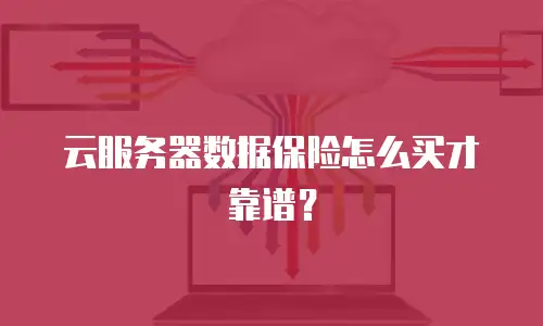 云服务器数据保险怎么买才靠谱？