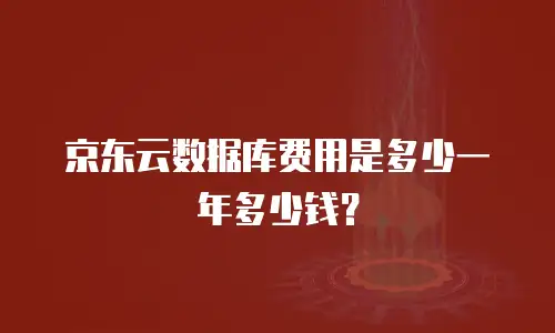 京东云数据库费用是多少一年多少钱？