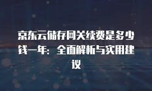 京东云服务器佣金比例多少钱：深度解析与实用指南