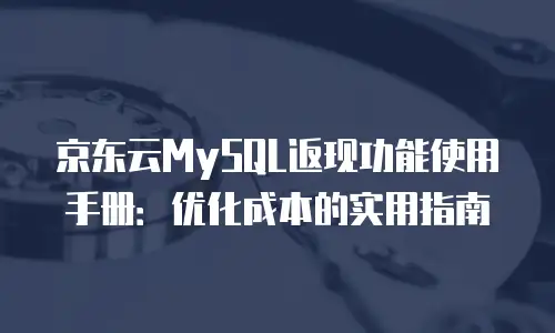 京东云mysql价格表