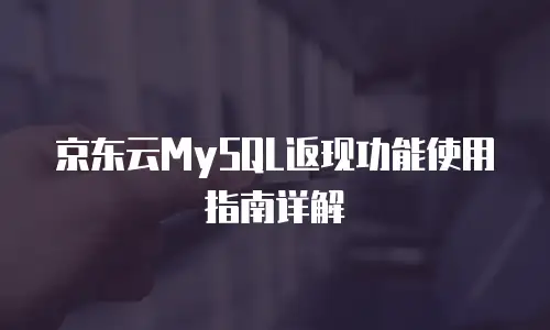 京东云sql server购买