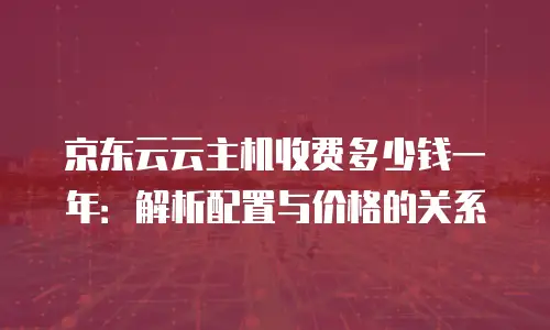 京东云轻量云主机返点是多少