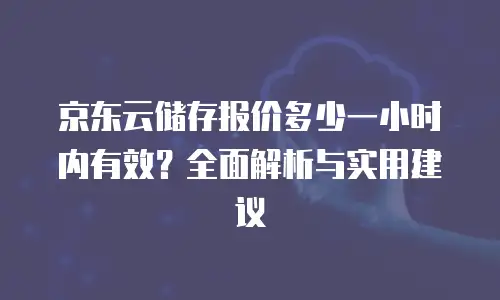 京东云cdn价格是多少合适的