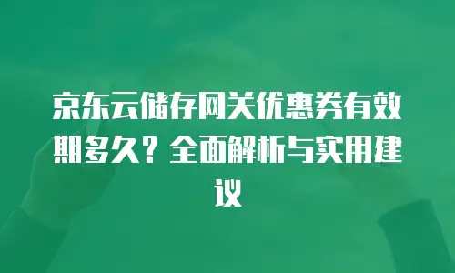 京东云cdn收费标准是多少钱一个月的