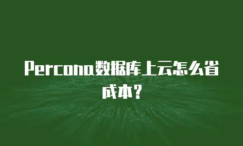 Percona数据库上云怎么省成本？