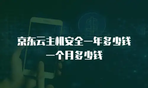 京东云主机安全租赁
