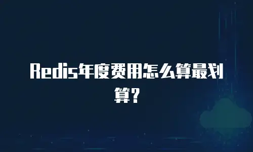 Redis年度费用怎么算最划算？