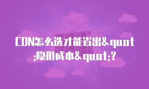 CDN怎么选才能省出
