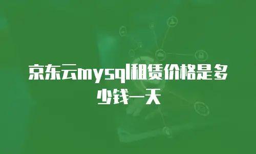京东云储存返现多久到账户