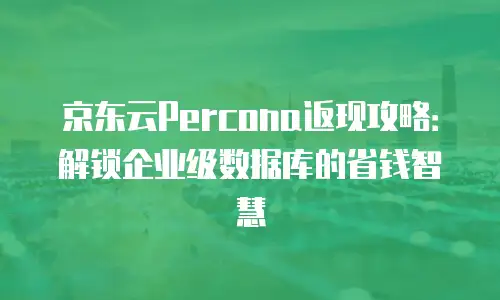 京东云数据库租赁费用是多少
