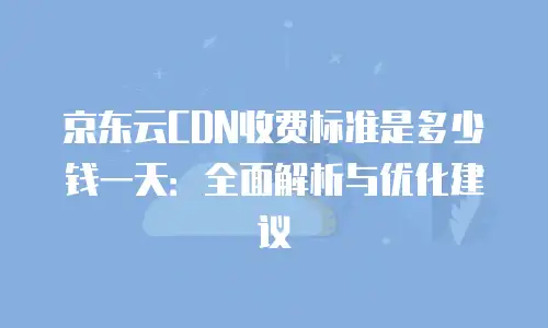 京东云裸金属云物理服务器优惠