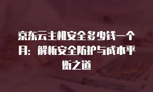 京东云kafka折扣