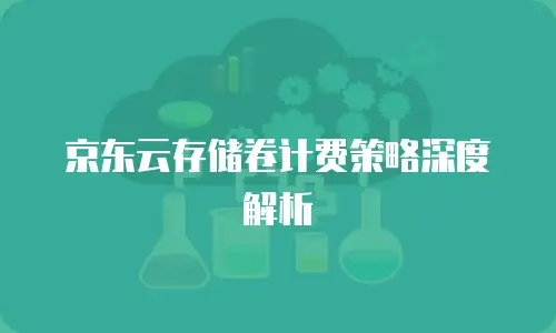 京东云存储卷计费策略深度解析