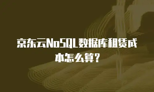 京东云NoSQL数据库租赁成本怎么算？