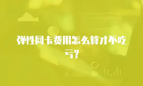 弹性网卡费用怎么算才不吃亏？