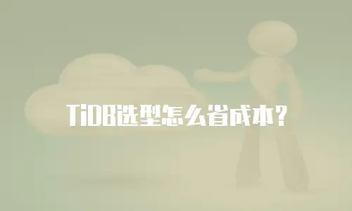 TiDB选型怎么省成本？