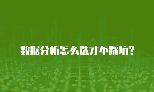 数据分析怎么选才不踩坑？