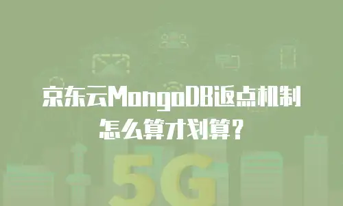 京东云MongoDB返点机制怎么算才划算？