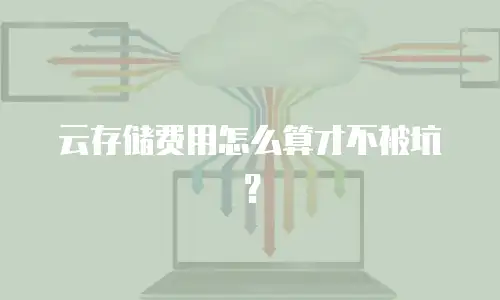 云存储费用怎么算才不被坑？