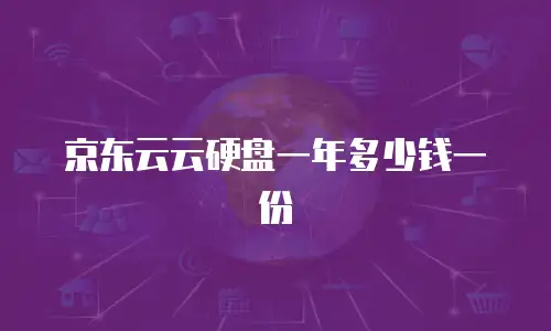 京东云数据库活动策划方案设计理念