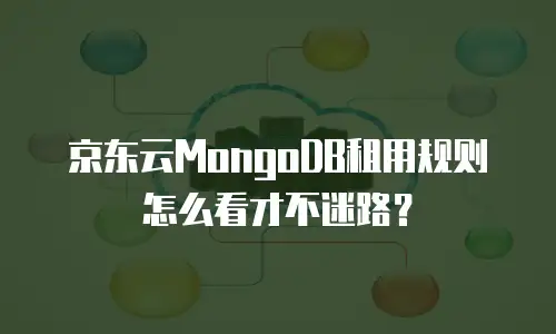 京东云MongoDB租用规则怎么看才不迷路？