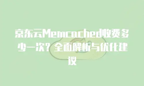 京东云关系型数据库租用