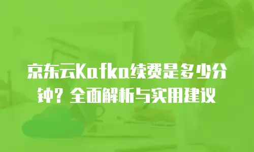 京东云sql server折扣