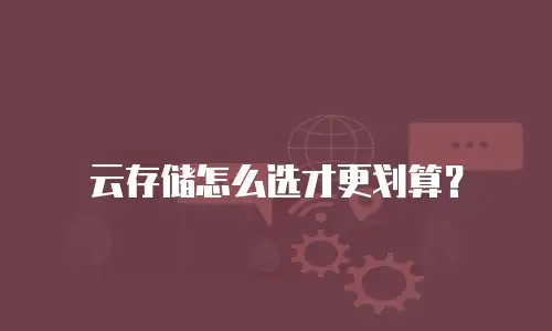 云存储怎么选才更划算？