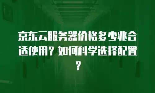 京东云mariadb收费多少