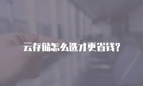 云存储怎么选才更省钱？