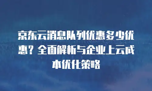 京东云数据库活动方案设计分析报告
