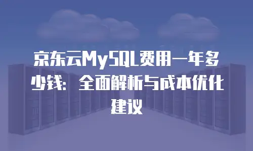 京东云裸金属云物理服务器活动