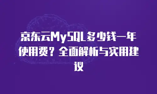 京东云percona升级