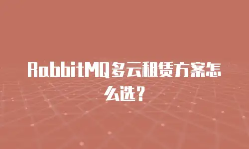 RabbitMQ多云租赁方案怎么选？