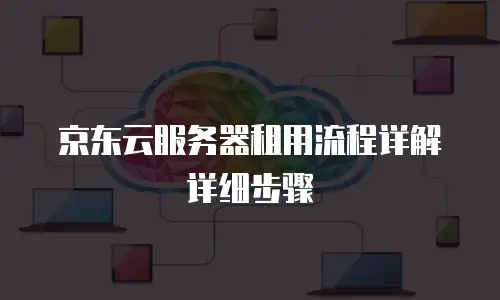 京东云starlitedb便宜