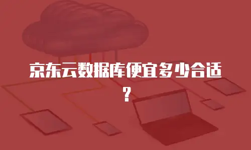 京东云数据库便宜多少合适？