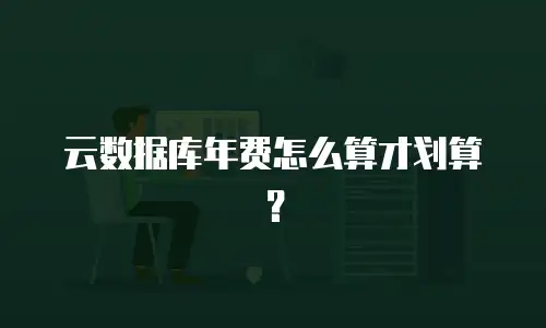 云数据库年费怎么算才划算？