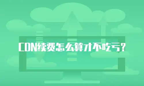 CDN续费怎么算才不吃亏？