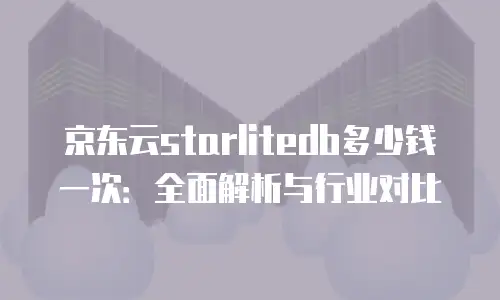 京东云服务器租赁费用多少合适