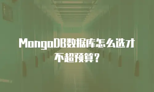 MongoDB数据库怎么选才不超预算？